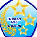 Канал МБОУ СОШ √6 п. Новый официальный сайт в MAX