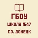 Канал ГБОУ "ШКОЛА № 47 Г.О.ДОНЕЦК" в MAX