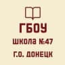 MAX-канал ГБОУ "ШКОЛА № 47 Г.О.ДОНЕЦК"