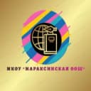 Канал МКОУ "Мараксинская ООШ" в MAX