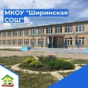 Канал МКОУ "Ширинская СОШ" в MAX