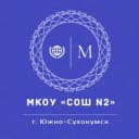 Канал МКОУ "СОШ №2 им. Магомедали Магомедова" г. Южно-Сухокумск в MAX