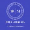 MAX-канал МКОУ "СОШ №2 им. Магомедали Магомедова" г. Южно-Сухокумск