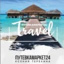 Канал 🌏🛫ГОРЯЩИЕ ТУРЫ 📲89232717170 Путевкамаркет24 в MAX