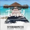 MAX-канал 🌏🛫ГОРЯЩИЕ ТУРЫ 📲89232717170 Путевкамаркет24