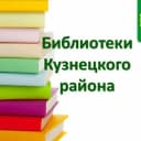 Канал Библиотеки Кузнецкого района в MAX