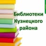 MAX-канал Библиотеки Кузнецкого района