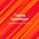 Канал Оренбург. Официально. в MAX