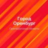 MAX-канал Оренбург. Официально.
