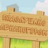 MAX-группа Подслушано Лениногорск