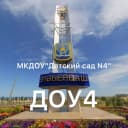 Канал МКДОУ «Детский сад 4» г. Избербаш в MAX