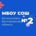 Канал МБОУ "Волоконовская СОШ №2" в MAX