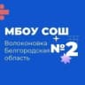 MAX-канал МБОУ "Волоконовская СОШ №2"