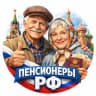 MAX-канал Пенсионеры РФ