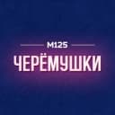 Канал Черемушки М125 в MAX