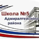 Канал ГБОУ № 5 Адмиралтейского района Санкт-Петербурга в MAX
