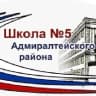 MAX-канал ГБОУ № 5 Адмиралтейского района Санкт-Петербурга