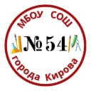 Канал МБОУ СОШ №54 имени Романа Ердякова города Кирова в MAX
