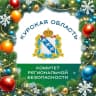 MAX-канал Комитет региональной безопасности Курской области