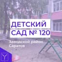 Канал МДОУ ,,Детский сад 120,, в MAX