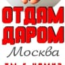 MAX-канал Отдам даром Москва