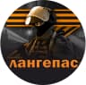 MAX-канал Лангепас 🇷🇺 СВОих не бросаем!