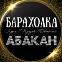 Канал ОБЪЯВЛЕНИЯ | БАРАХОЛКА | АБАКАН в MAX