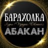 MAX-канал ОБЪЯВЛЕНИЯ | БАРАХОЛКА | АБАКАН