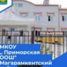 MAX-канал МКОУ "Приморская ООШ" Магарамкентского района