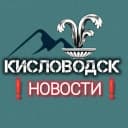 Канал Мой Кисловодск | Новости в MAX