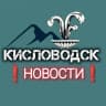MAX-канал Мой Кисловодск | Новости