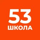 Канал ГБОУ школа № 53 Приморского района Санкт-Петербурга в MAX