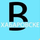 Канал вХабаровске в MAX