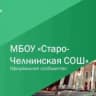 MAX-канал МБОУ "Старо-Челнинская СОШ Нурлатского района РТ"