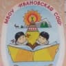 MAX-канал МБОУ "Ивановская СОШ"