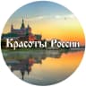 MAX-канал КРАСОТЫ РОССИИ