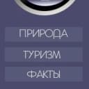 Канал В ОБЪЕКТИВЕ | Пейзажи Животные Природа Зима в MAX