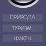 MAX-канал В ОБЪЕКТИВЕ | Пейзажи Животные Природа Зима