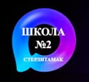 Канал МАОУ "СОШ №2" ГО г.Стерлитамак РБ в MAX