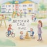 MAX-канал Детский сад № 42 Великий Новгород