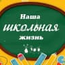 MAX-канал ШКОЛЬНАЯ ЖИЗНЬ МКОУ СОШ № 11