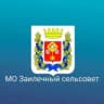 MAX-канал МО Заилечный сельсовет.