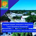 Канал Администрация СП"сельсовет Бильбильский" в MAX