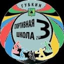 Канал Спортивная школа №3 г. Губкин в MAX