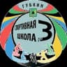 MAX-канал Спортивная школа №3 г. Губкин