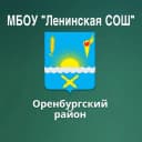 Канал МБОУ "Ленинская СОШ" в MAX
