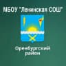 MAX-канал МБОУ "Ленинская СОШ"