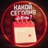 MAX-канал Какой сегодня день?
