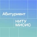 Канал Абитуриент Университета МИСИС в MAX