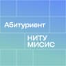 MAX-канал Абитуриент Университета МИСИС